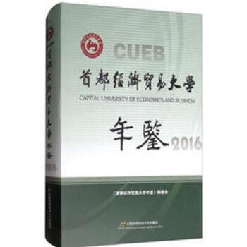 《首都經濟貿易大學年鑒（2016）》 記錄與展望